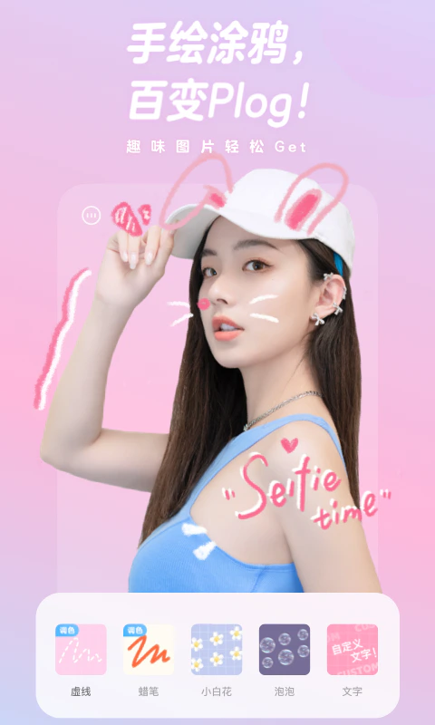 一甜相机: 一款轻松拍出高甜少女感的相机