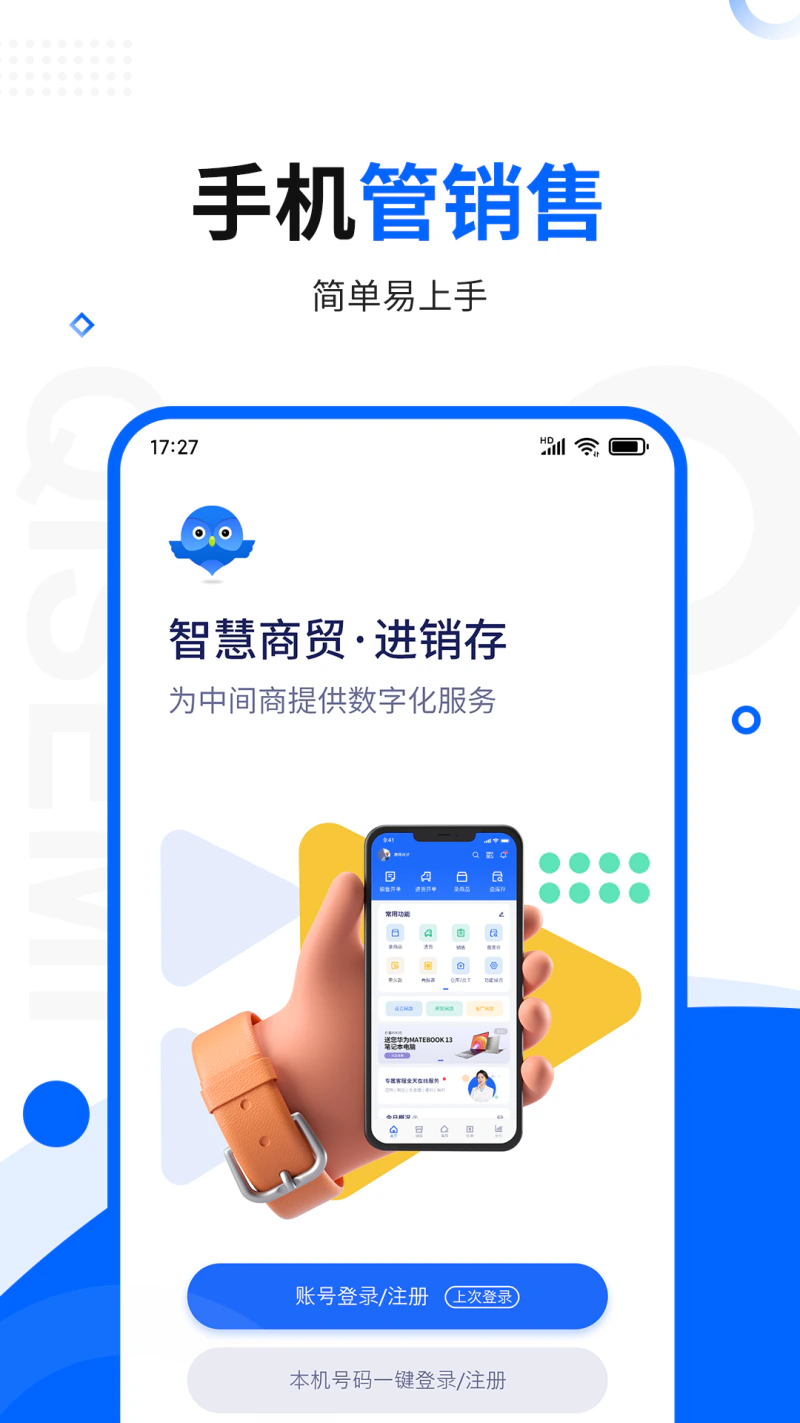 智慧商贸进销存软件免费版: 永久免费的进货、销售、库存管理软件