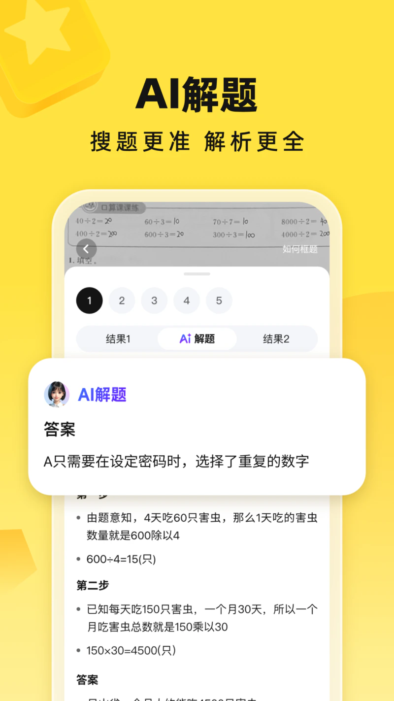 快对AI: 整本教辅教材解答学习神器