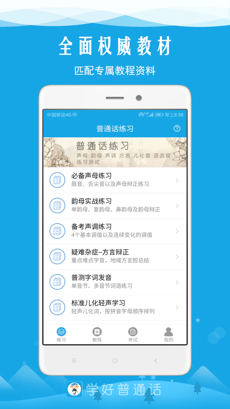 学好普通话: 普通话水平测试专业软件