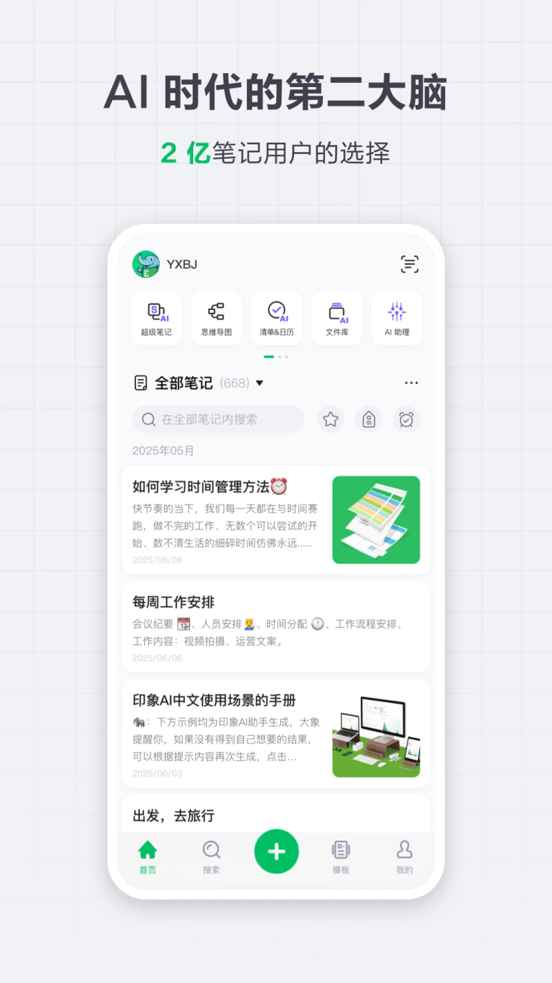 印象笔记: 笔记·记事本·备忘录·便签·日记