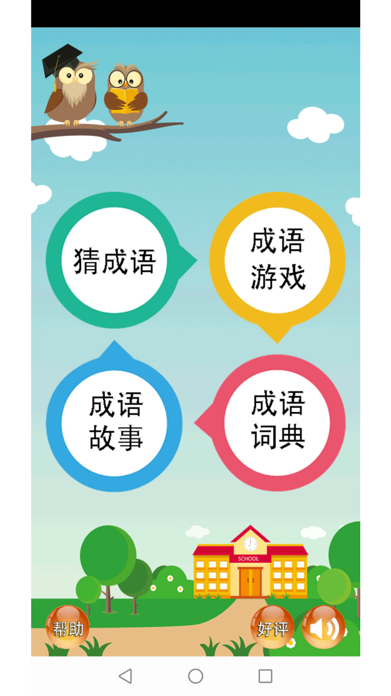成语大全截图