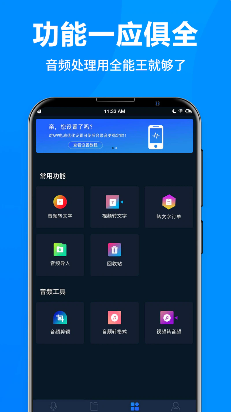 录音全能王: 高清录音极速转文字导出分享
