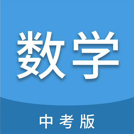 中考数学通