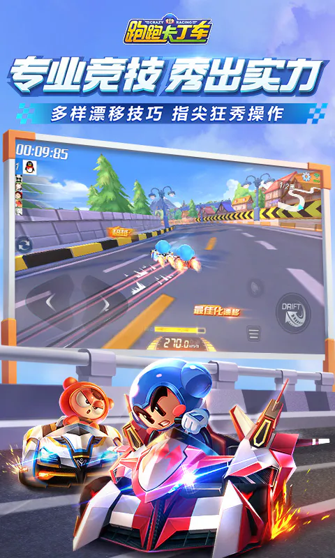 跑跑卡丁车官方竞速版截图