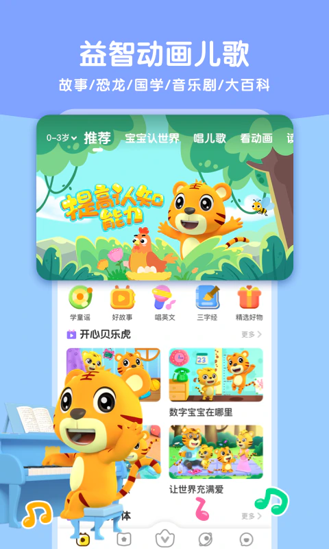 贝乐虎启蒙: 0~8岁儿童全系统早教课程