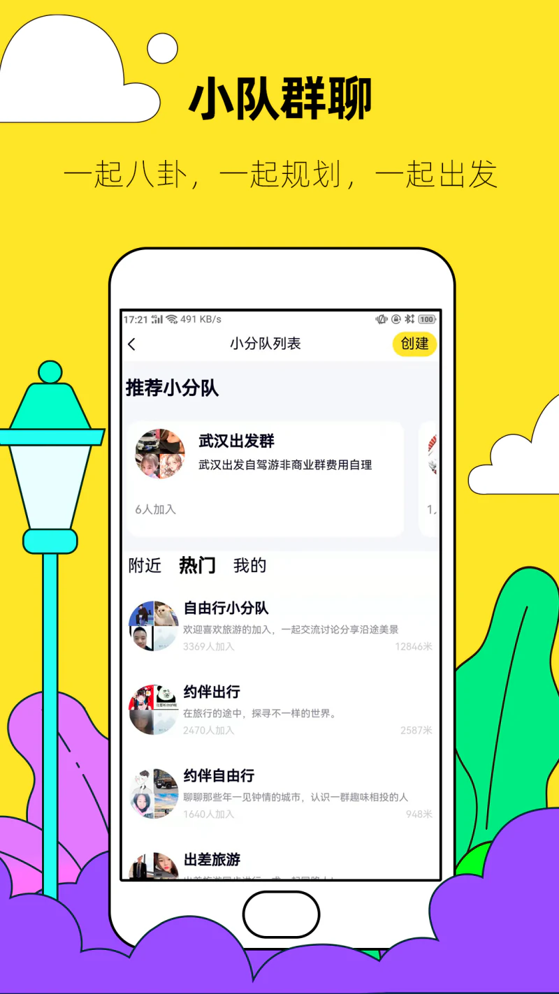 约伴出行: 基于旅游社交，找个懂你的人一起玩