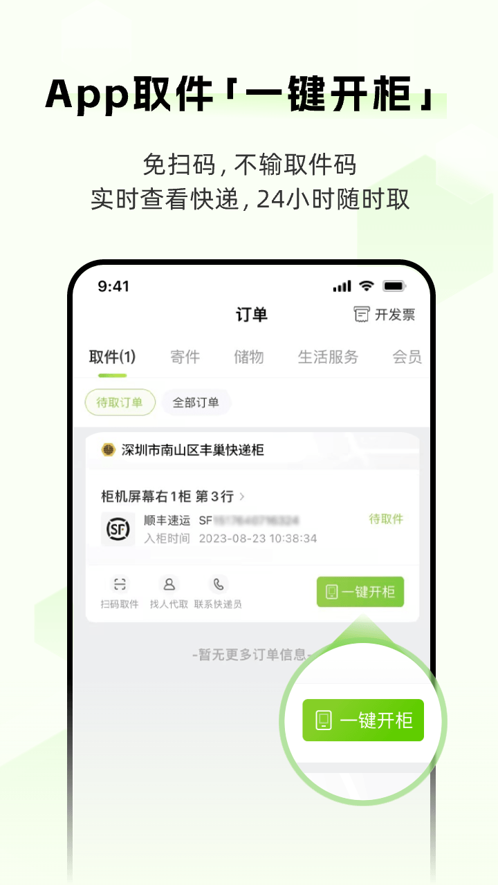 丰巢: 24小时智能化自助寄取服务