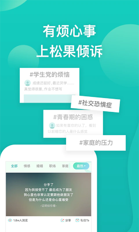 松果倾诉: 1对1情感与心理咨询平台！