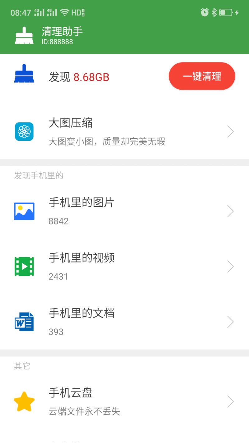 清理助手截图