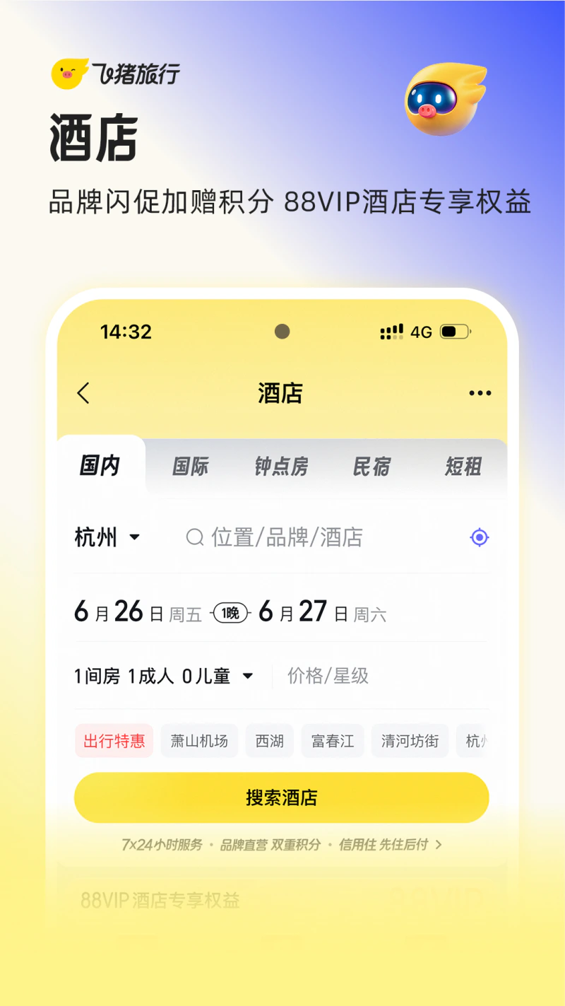 飞猪旅行截图