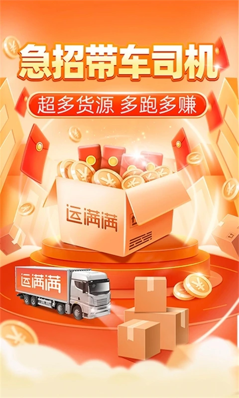 运满满司机: 面包车货车车主货运货源丰富