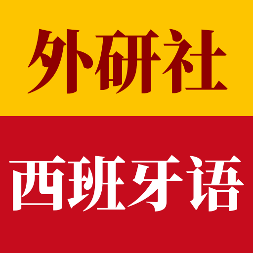 外研社西班牙语