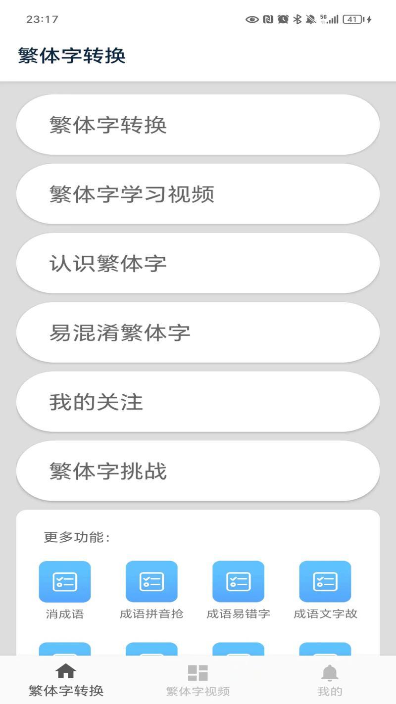 繁体字转换: 简洁好用繁体字转换