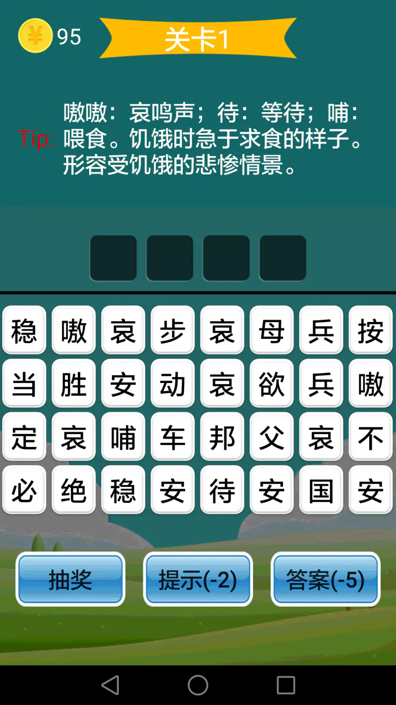 疯狂成语: 内容丰富、有趣好玩的成语学习软件