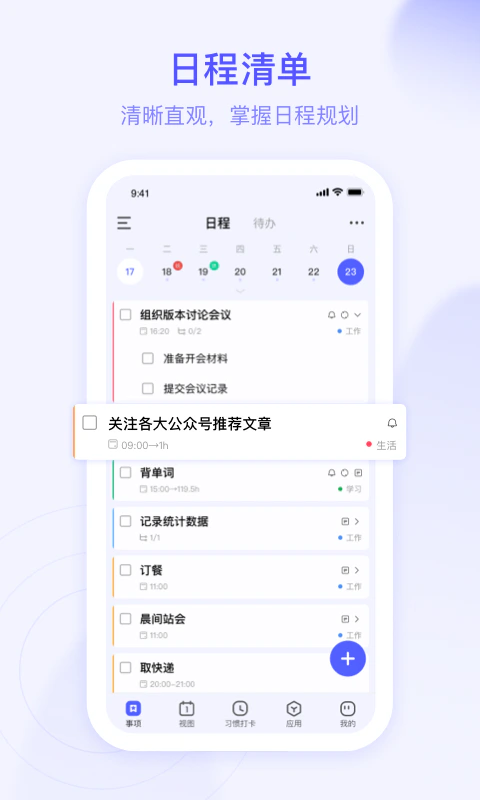 朝暮计划: 帮你高效的学习生活