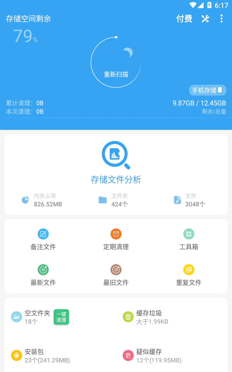存储空间清理截图