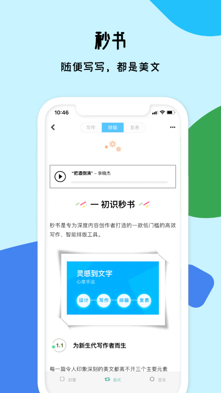 秒书: 高效写作软件、编辑排版工具