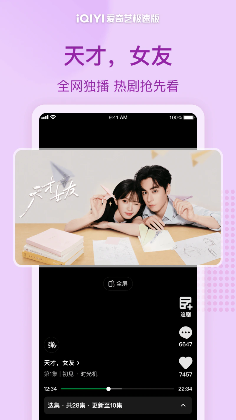 爱奇艺极速版截图