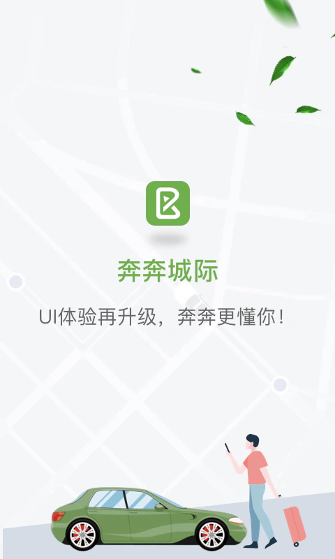 奔奔城际: 跨城出行选奔奔，安全舒心每一程