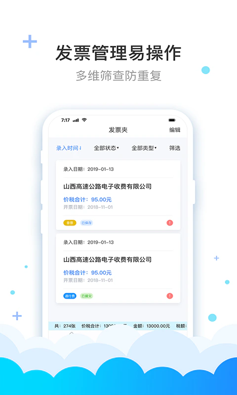 费耘: 发票查验认证抵扣管理软件