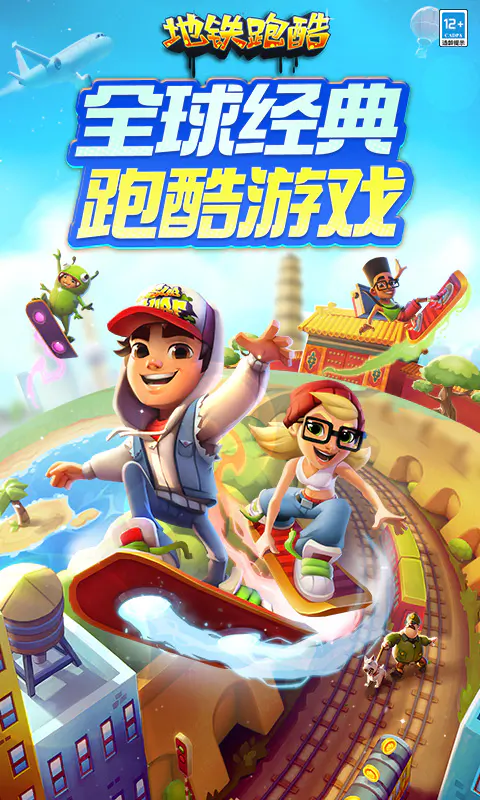 地铁跑酷截图