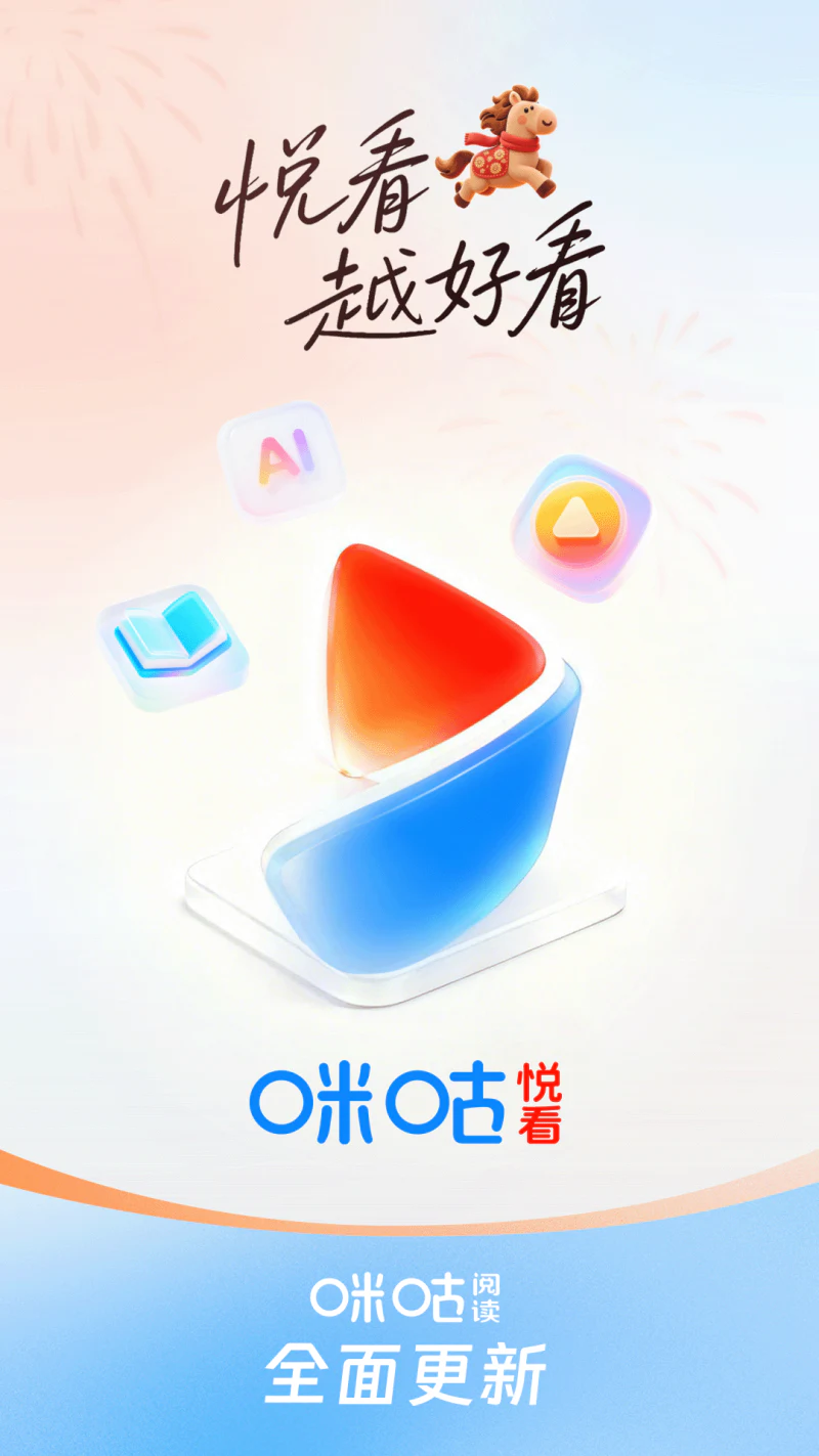 咪咕悦看截图