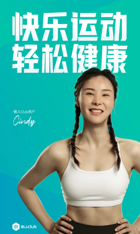 懒人Club: 你的运动健身管理专家