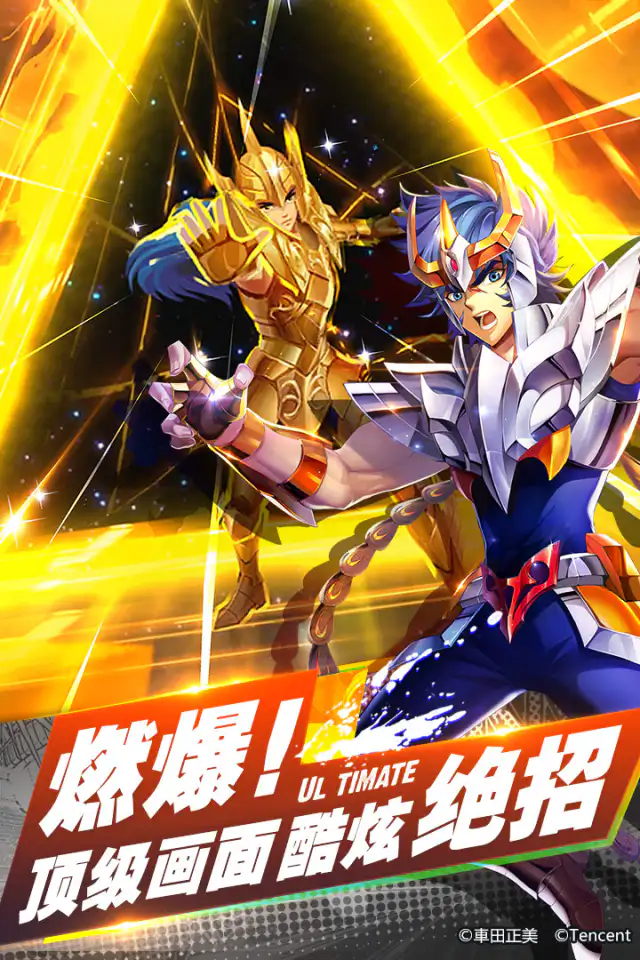 圣斗士星矢-官方正版（腾讯）截图