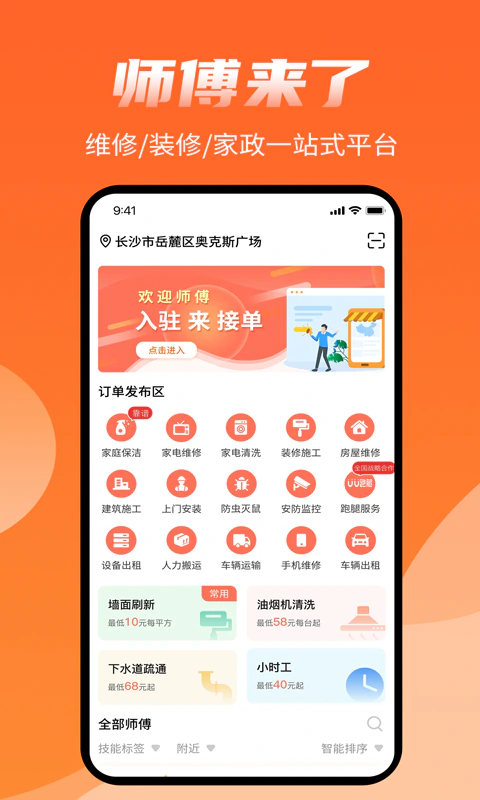 师傅来了: 装修、维修家居生活上门众包服务平台