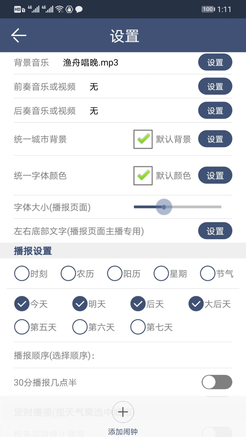 农夫天气: 支持定时播报日历天气信息的天气预报