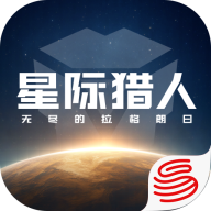 星际猎人