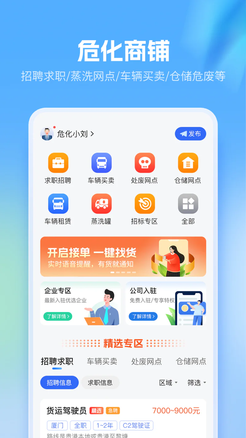 危化镖局: 危险品拉货找货车物流货运平台
