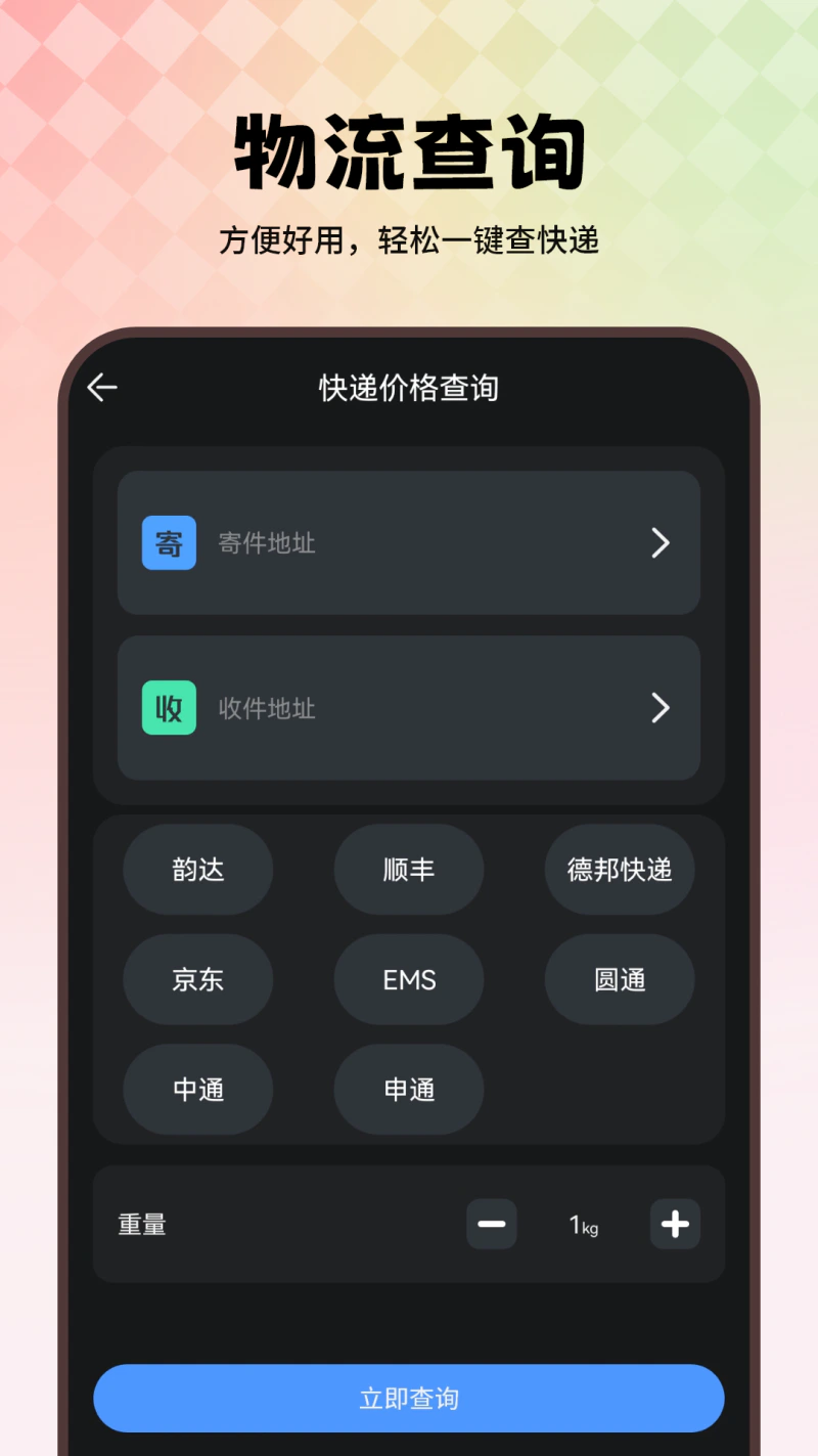 物流查询: 快递物流查询