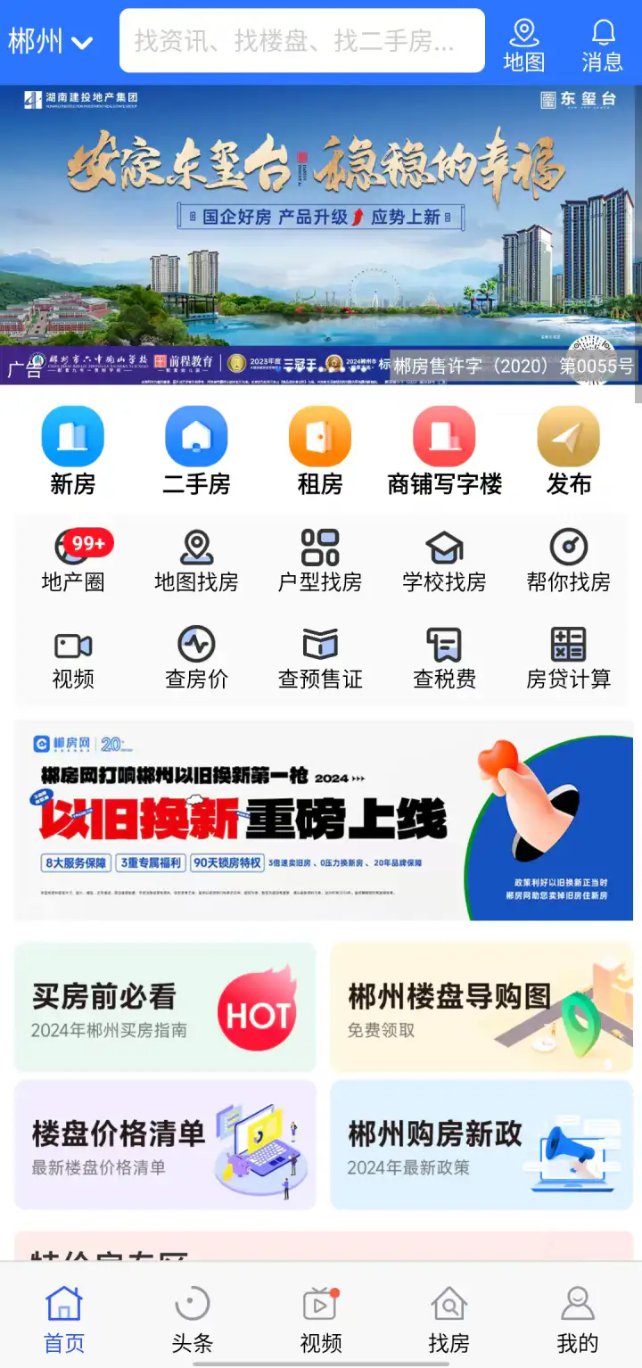 郴房网: 郴州买新房，二手房，租房