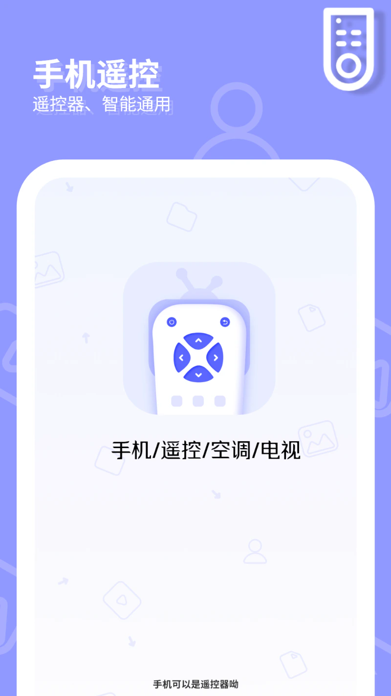 网络电视遥控器截图