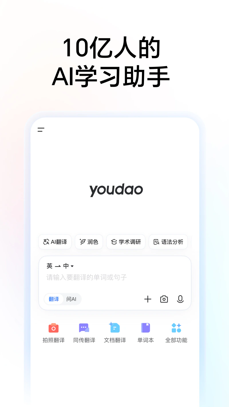 网易有道词典: 拍照文档同传AI翻译，支持多语种