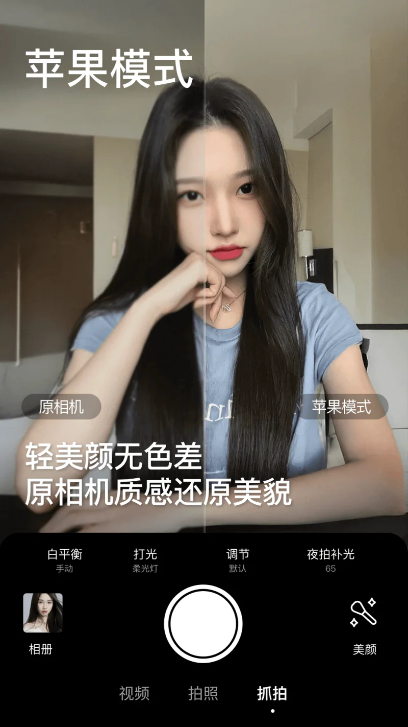 美颜相机: 苹果模式 AI换装 AI修身材