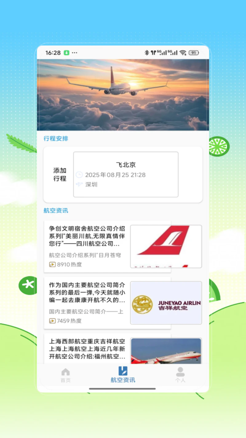 飞机票查询截图