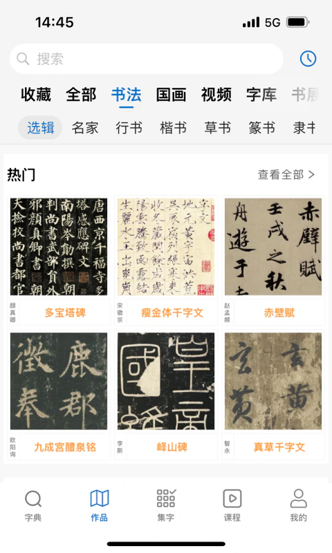 以观书法截图