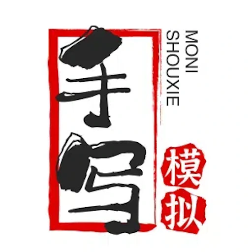 手写