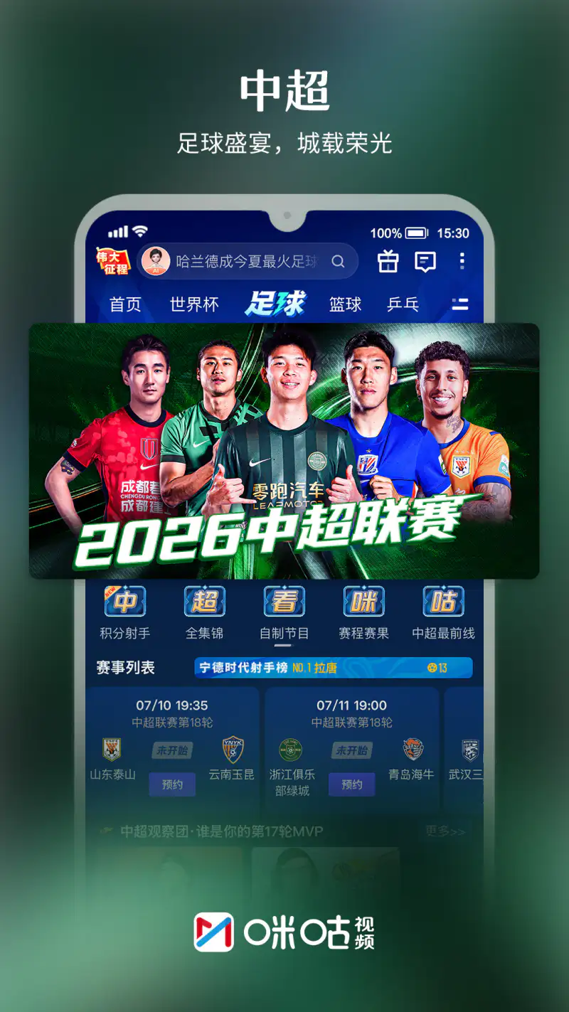 咪咕视频: 上咪咕看世界杯