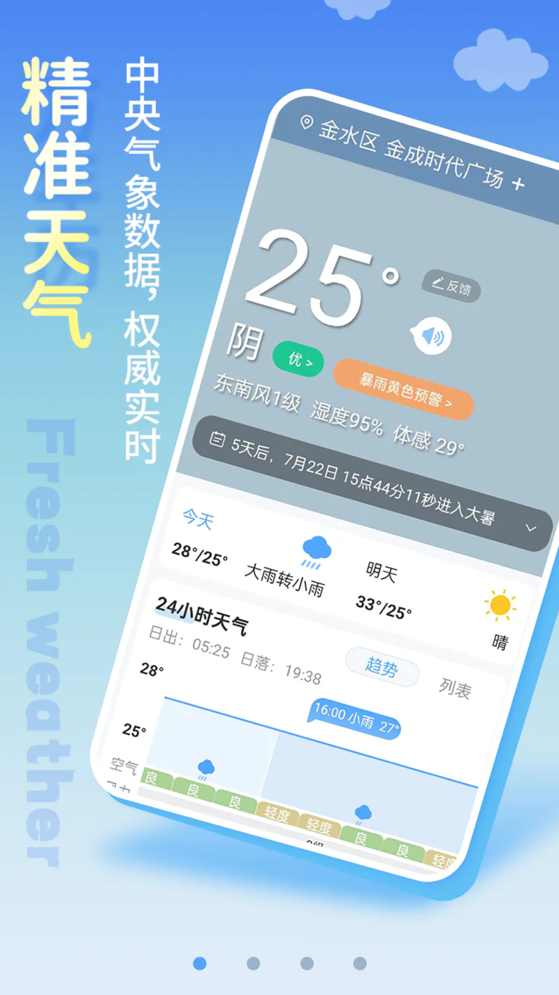 清新天气预报截图