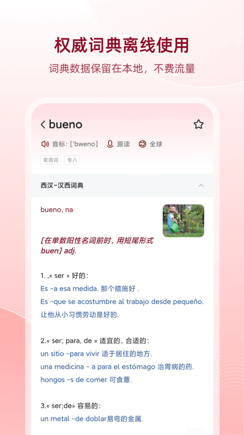 西语助手: 安卓手机上最好用的离线词典