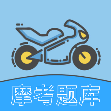 摩托车考试