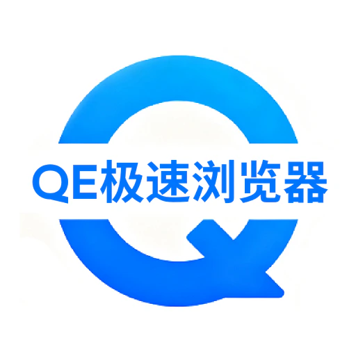 QE极速浏览器