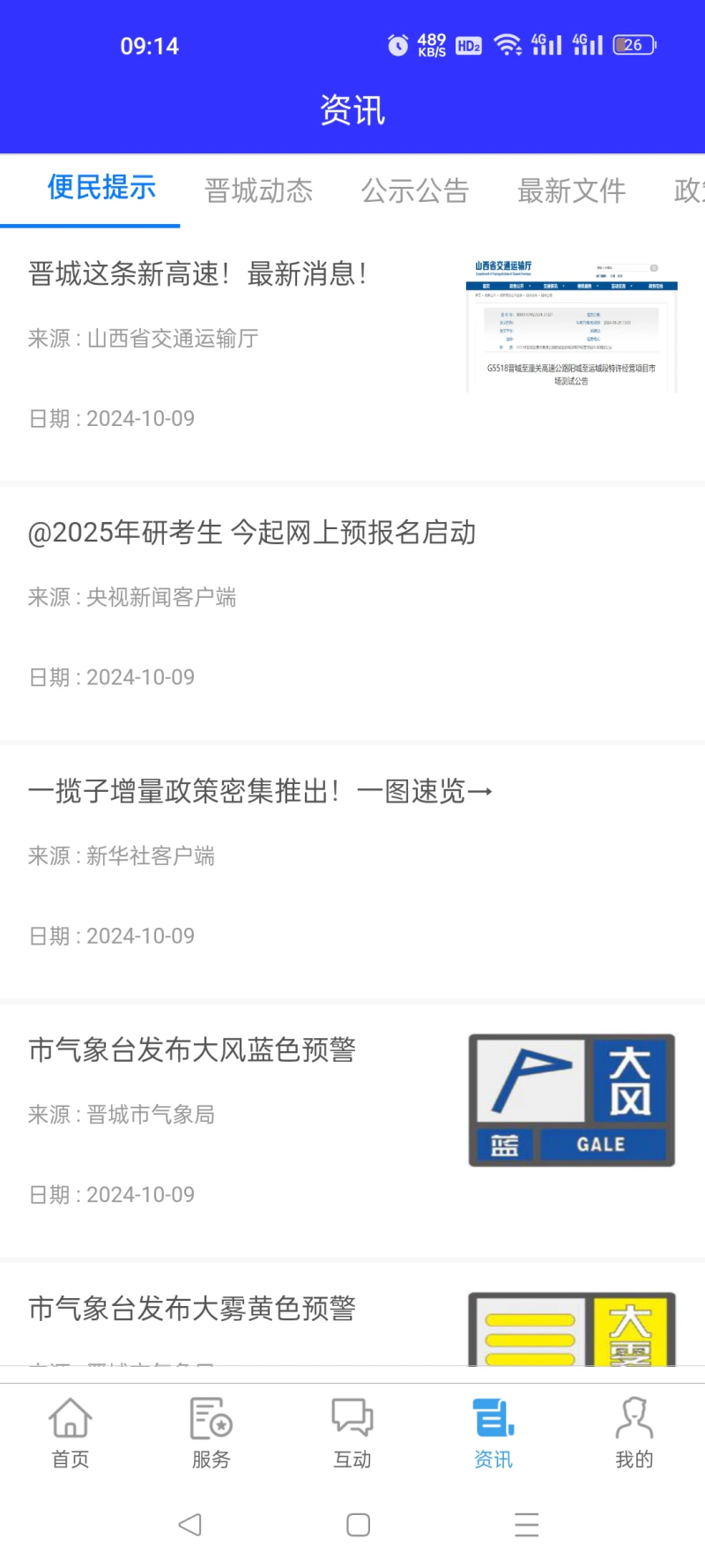 晋来办截图