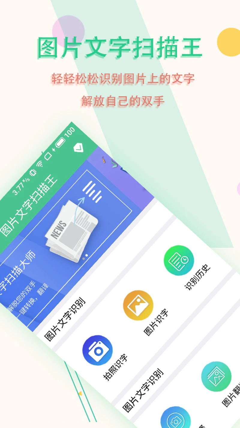 图片文字扫描王截图