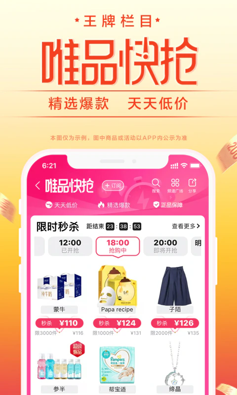 唯品会: 100%正品，品牌特卖，就是超值