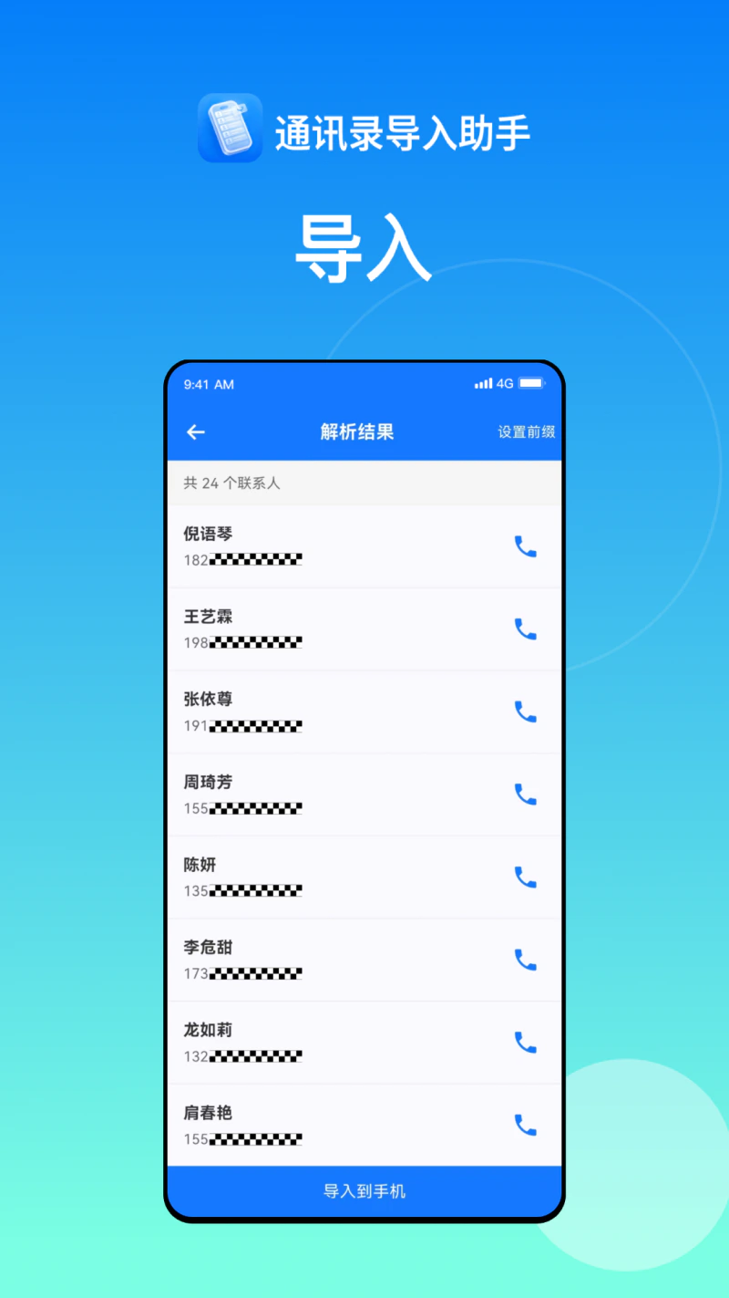 通讯录导入助手截图
